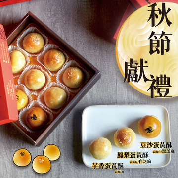 金沙蛋黃酥禮盒(9入)</br>  |線上購物|總覽