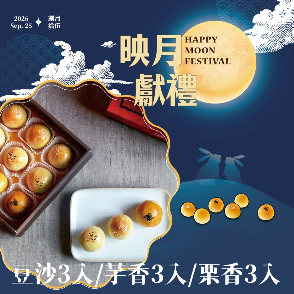 A-綜合映月禮盒/9pcs