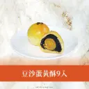 豆沙金秋禮盒/9pcs 