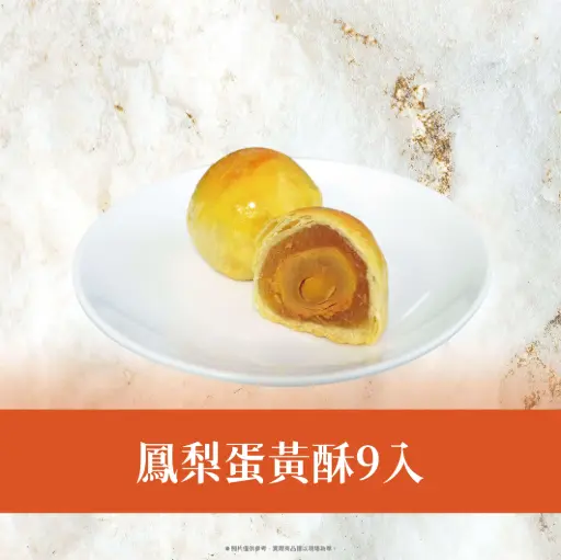 鳳梨金秋禮盒/9pcs 